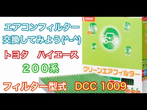 エアコンフィルター　トヨタ　ハイエース　レジアスエース　２００系　交換