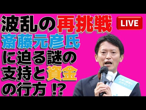 波乱の再挑戦⚔️斎藤元彦氏に迫る謎の支持と資金の行方⁉️🔥🔍