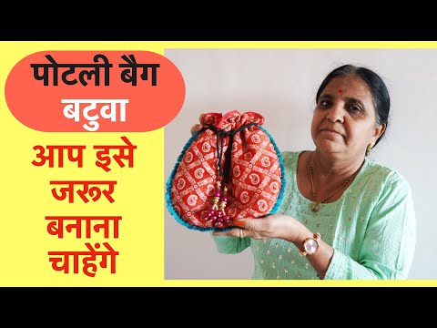 पोटली बैग / बटुवा कैसे बनाएं? | How to Make Potli Bag/Batua at Home | Easy Tutorial