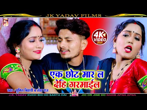 #VIDEO - एक छोट मार ल देहि गरमाईल - Ek Chot Mar La Dehi Garmai La - Sumit Bihari & Neha Raj