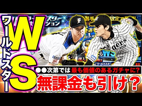 【超絶価値あり】〇〇次第では全ユーザー引く価値のあるガチャに？ワールドスター特集