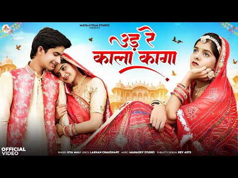 Rajasthan new latest song | उड़ रे काला कागा || sita mali ! Anjali Choudhary | new song :mataji film