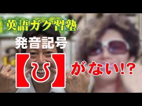 【英語ガク習塾】発音記号が違うけれど！？え？どゆこと？