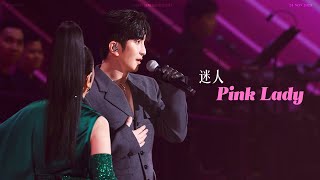 [#4k fancam] 241124 汪明荃 x Anson Lo 盧瀚霆 《迷人Pink Lady》 阿姐·汪明荃演唱會2024