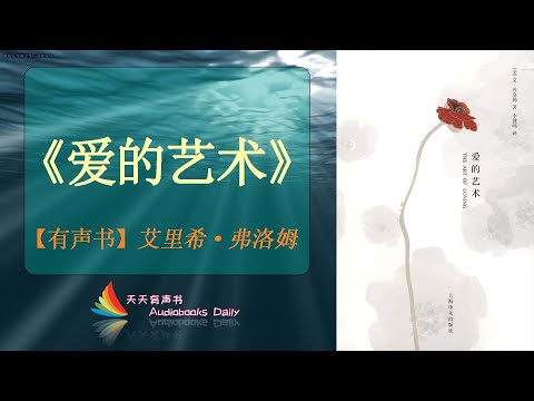 【有声书】《爱的艺术》艾里希·弗洛姆（完整版）懂得如何爱自己爱别人也是一种能力，会爱才能收获生命中的那点甜与蜜 – 天天有声书 Audiobooks Daily出品｜Official Channel