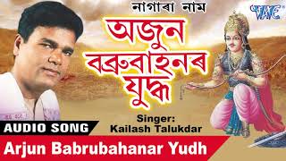 Arjun Babrubahanar Yudh - কৈলাশ তালুকদাৰ - Traditional Nagranaam - Kailash Talukdar New