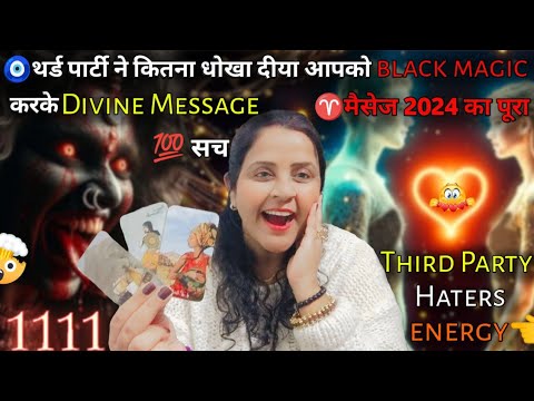 🧿थर्ड पार्टी Haters ने कितना धोखा दीया आपको Divine Message ♈ मैसेज 2024 का पूरा सच 💯😱 | TAROT #tarot