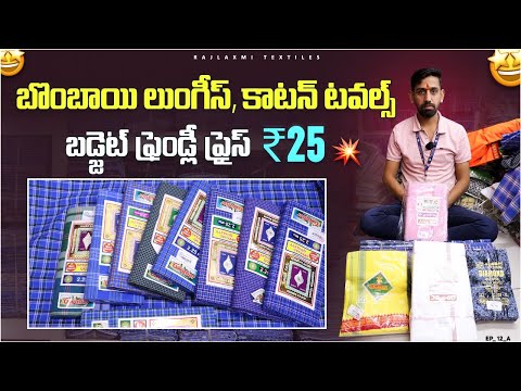 #madina  సంక్రాంతి ఆఫర్స్ |  Wholesaleలో handloom towels, lungis Best Wholesale Prices