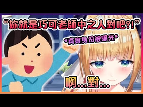 巧可老師的真實身份被曝光後和她如何處理這種情況...【Hololive】【癒月巧可】