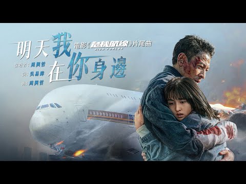 周興哲Eric Chou《明天我在你⾝邊》 (電影《危機航線》片尾曲) Official Music Video