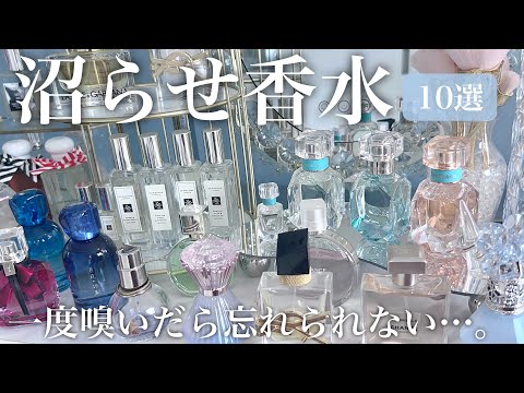 【人を沼らせる香水】一度嗅いだら虜になる✨おすすめ香水１０選🫧