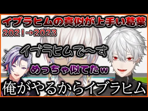 【激似】イブラヒムの真似が段々と上手くなっている葛葉【葛葉/にじさんじ/切り抜き】