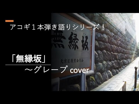 無縁坂〜グレープ cover