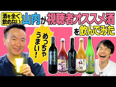 【酒】かまいたち山内が視聴者からオススメ酒を飲んでみたら美味しいお酒を発見！