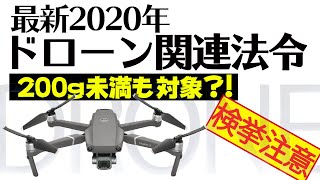 【2020年】200g未満のドローンは本当に航空法適用外なのかドローン関連法令解説　－概要編ー　国土交通省航空局関連便利URL付き　＊2022年航空法改正予定　詳しくは概要欄へ