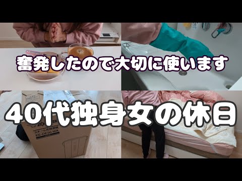 【Vlog】奮発して買いました｜40代独身女の休日