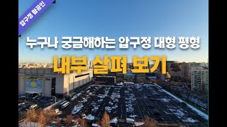 [압구정 탑공인] 압구정 신현대 61평 내부 살펴보기. 압구정동 재건축2구역.