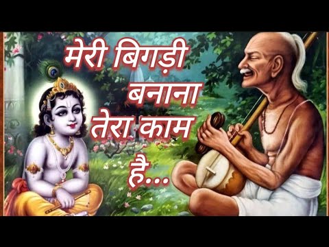 FULL BHAJAN : Meri Bigdi Banana Tera Kaam Hai  | OFFICIAL VIDEO I|मेरी  बिगड़ी बनाना तेरा काम है||