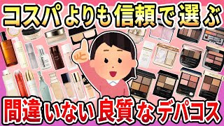 【有益】高くてもリピ買いしちゃう！コスパよりも信頼で選ぶ！間違いない良質なデパコスまとめ【ガルちゃん】