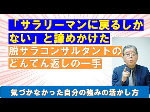 脱サラコンサルの大どんでん返しの一手