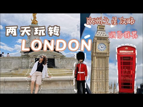 [ENG SUB]🇬🇧两天玩转伦敦行程 欧洲之星攻略 酒店开箱推荐 观光 LONDON TRAVEL Sightseeing Itinerary 伦敦必去 欧洲旅游 #伦敦景点介绍 #英国伦敦旅游