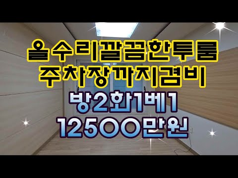 매물번호264-4공원인근채광좋고거실과방넓고주차장까지겸비한본오동투룸빌라매매12500만원방2욕1베란다1#안산빌라 #안산부동산 #안산빌라매매 #본오동빌라 #본오동투룸 #본오동쓰리룸