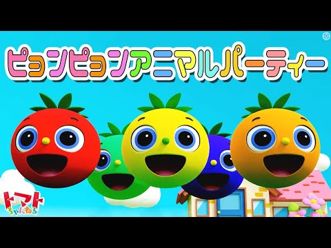 ピョンピョンアニマルパーティー  | 赤ちゃん泣き止む | キッズソングメドレー