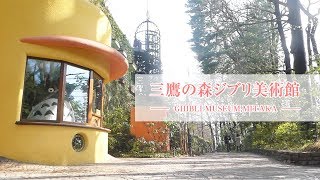 三鷹の森ジブリ美術館　GHIBLI MUSEUM,MITAKA　三鷹之森吉卜力美術館　미타카의 숲 지브리 미술관