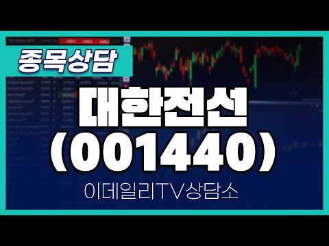 대한전선(001440) - 종목상담 김현구 멘토 (20250115)