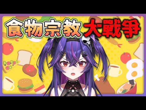 【雜談】食物宗教大戰爭｜諾鴉・奈菲墨｜