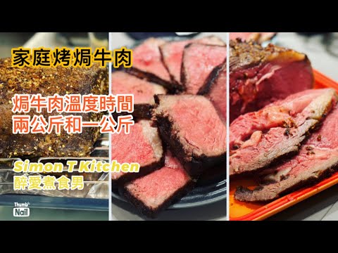 烤焗牛肉做法 ｜ 家庭焗爐烤焗2公斤牛肉眼和1公斤西冷 焗牛肉的溫度和時間 ｜ 牛肉一定不可以用鹽醃的迷思 《醉男-醉男啤啤夫系列》