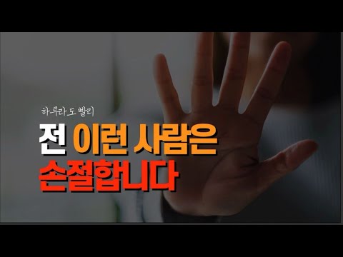 가까이할수록 독이 됩니다