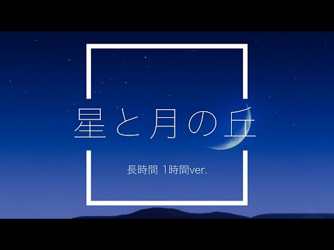 【フリーBGM】星と月の丘 1時間版【ピアノ/作業用BGM】