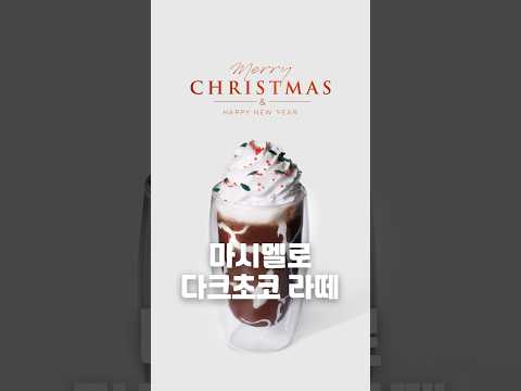 우리카페에 딱! 필요한 크리스마스 시즌 메뉴 1️⃣ 마시멜로 다크초코 라떼🍫🎅🏻#마시멜로우 #초코 #다크초코 #초코라떼 #크리스마스 #레시피 #레시피공유 #카페 #포모나