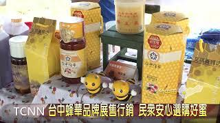 台中蜂華品牌展售行銷 民眾安心選購好蜜-大台中新聞