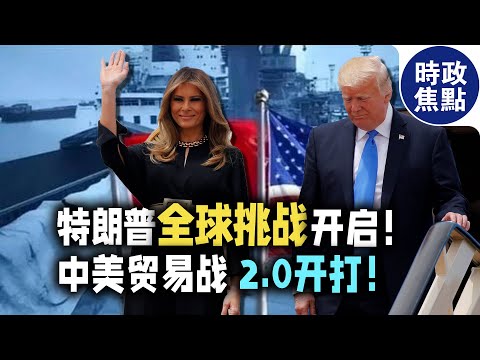 中美貿易戰2 0開打！特朗普“全球挑戰”開啟！中歐日接獲“戰書”，主戰場即將上演大戰！#中美貿易戰#關稅#美元