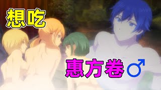 【七月新番】和五個美少女一起溫泉旅行！妹子都想吃男主的惠方卷♂！一口氣看完《女神的露天咖啡廳》第二季1-5集！