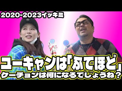 ユーキャンは「ふてほど」ケーチョンは何？[2020-2023ケーチョン新語流行語大賞授賞式一気見]＃マッコイ斉藤＃俺やだよ＃西野未姫＃すごい好きでしょ？