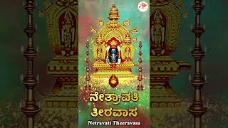 #Shorts ನೇತ್ರಾವತಿ ತೀರವಾಸ | Netravati Theeravasa | Audio Songs | Madhu Balakrishnan @sgkorallbhakti