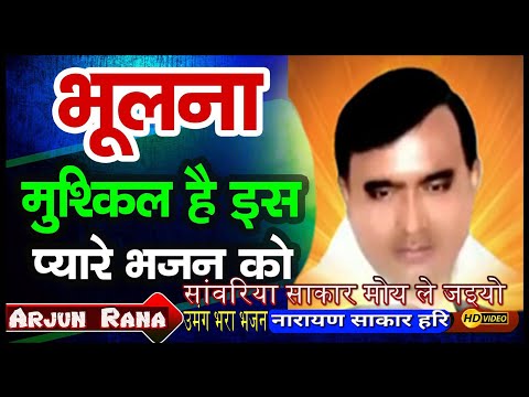 सांवरिया साकार मोय ले जइयो || Narayan Sakar Hari Ke Bhajan || मईया के भरतार मोय ले जइयो