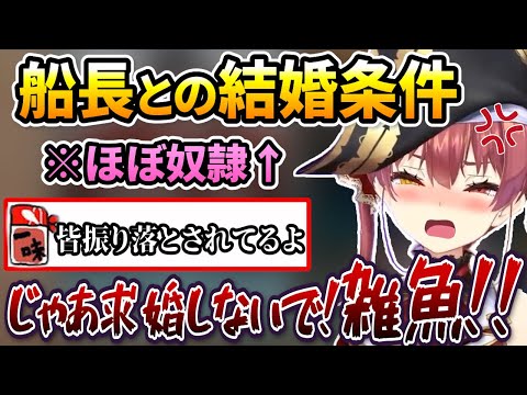 あまりに厳しい結婚条件に文句を言うリスナーにキレ散らかすマリン船長【ホロライブ切り抜き/宝鐘マリン】