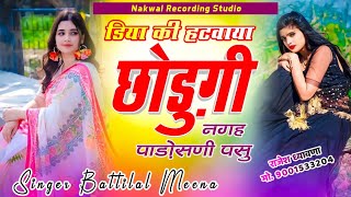 #battilalmeenasong हटवाया छोड़ुगी नगह #दर्दभरेगीत #meenageet #meenawati_geet #sadsong #meenasong