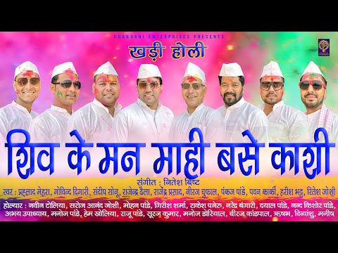 SHIV KE MAN II KHADI HOLI II CHANDANI ENTERPRISES II 2024 II NITESH BISHT II PRAHLAD MEHRA