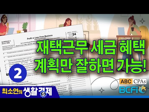 [최소연 CPA 컬럼] 2. 재택근무 세금 혜택, 계획만 잘하면 가능!