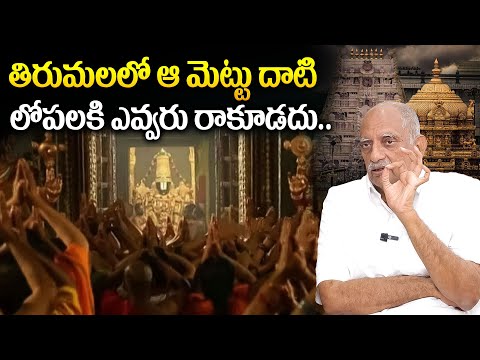 Unknown Truths About Tirupati Temple By TVRK Murthy | తిరుమలలో ఆ మెట్టు దాటి లోపాలకి ఎవ్వరు రాకూడదు