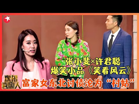 张小斐家道中落沦为村姑，包袱不断观众笑惨了！【笑看风云】#张小斐 #许君聪 #何欢 #小品 #喜剧 #欢乐喜剧人3 clip