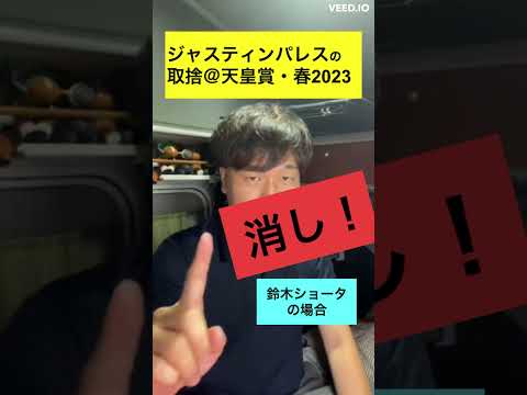 【天皇賞・春2023】ジャスティンパレスの取捨に迷う31歳牡　#競馬 #競馬予想 #shorts #ショータショート