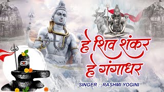 हे शिव शंकर हे गंगाधर ! Hey Shiv Shankar Hey Gangadhar ! Latest Shiv Bhajan ! 2022 New Shiv Bhajan