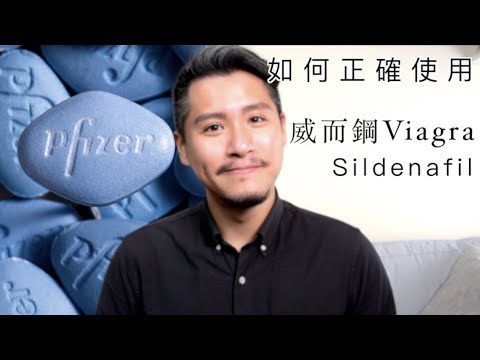 威而鋼Viagra（熊讚｜喜力昂）有什麼副作用？如何正確使用Sildenafil