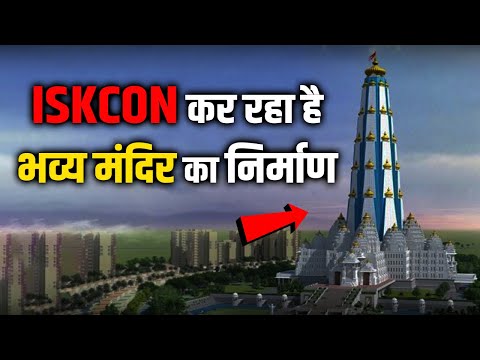 बनकर तैयार होने वाला हैं भगवान श्री कृष्ण  जी का नया मंदिर | chandrodaya mandir